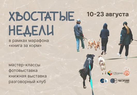 «Хвостатые недели» в библиотеке!