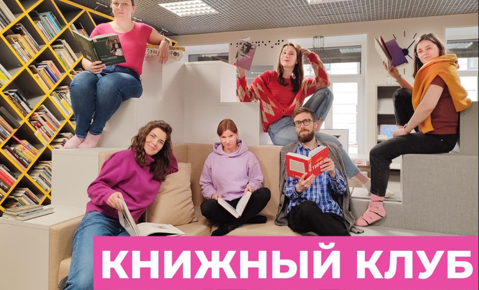 Встреча книжного клуба 16+