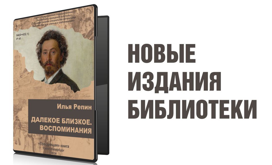Илья Репин «Далекое близкое» | Новые издания библиотеки