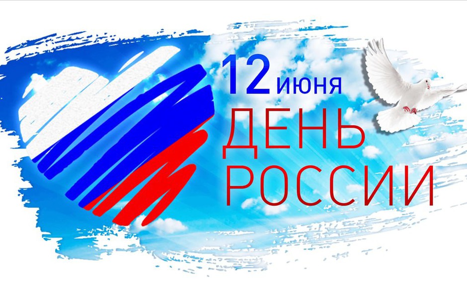 С Днем России! Режим работы библиотеки 11 и 12 июня