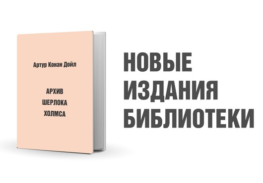 Артур Конан Дойл. Архив Шерлока Холмса