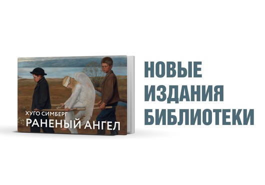 Хуго Симберг. Раненый ангел