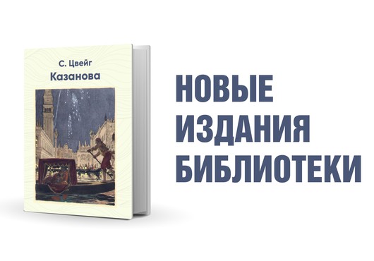 Стефан Цвейг. Казанова