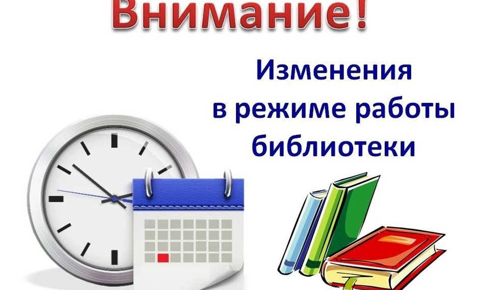 Внимание! 16 и 27 мая — изменения в режиме работы библиотеки