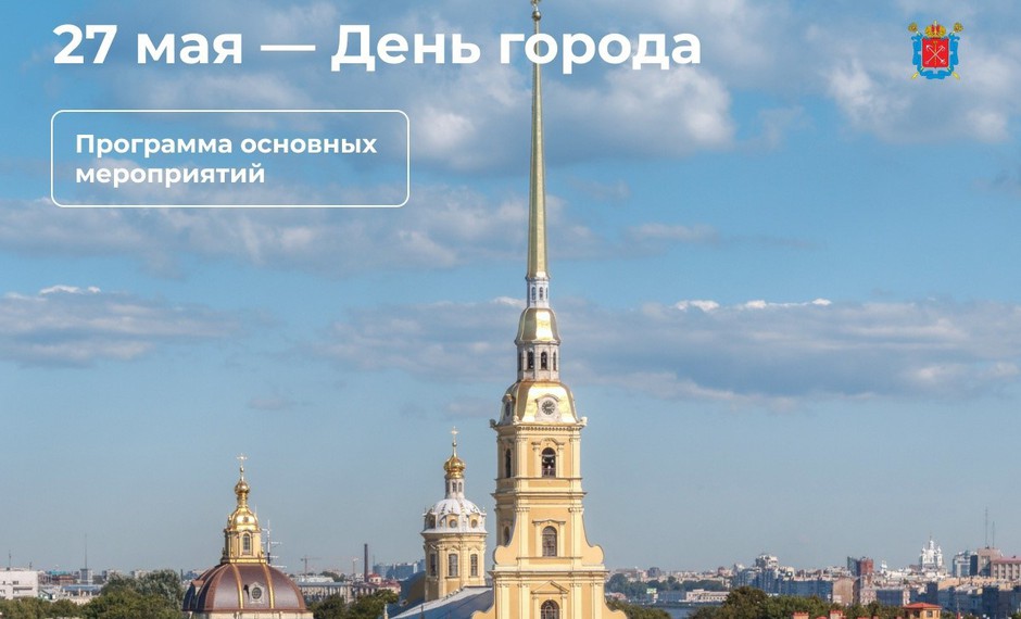 С Днем рождения, Петербург! 27 мая - День города