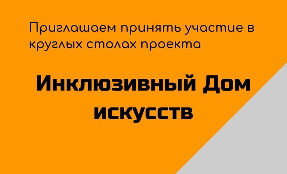 Цикл круглых столов «Инклюзивная культура: приоритеты и перспективы» в регионах России