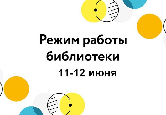 Режим работы библиотеки 11-12 июня
