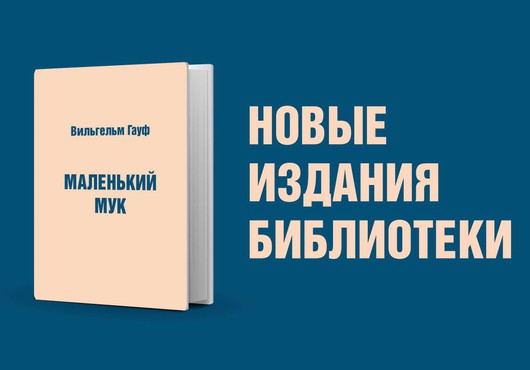 Вильгельм Гауф. Маленький Мук