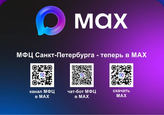 МФЦ присоединяется к мессенджеру MAX