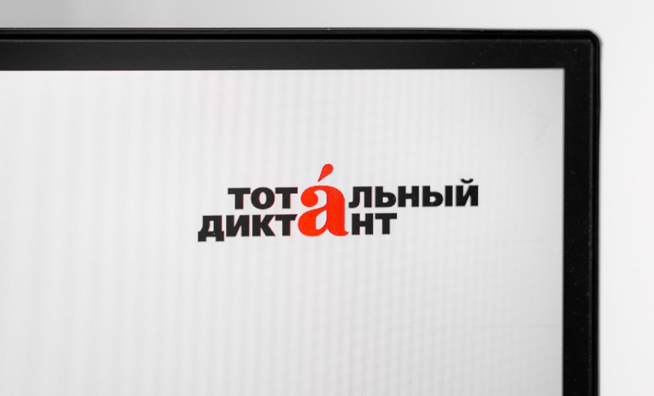 Тотальный диктант–2026