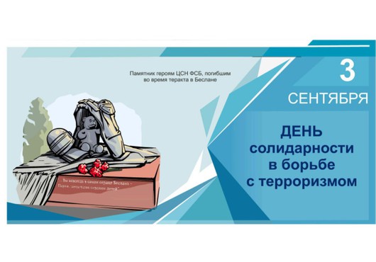 3 сентября — День солидарности в борьбе с терроризмом