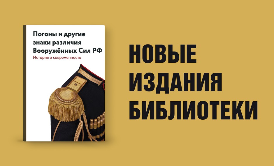 Погоны и другие знаки различия Вооружённых сил РФ. История и современность
