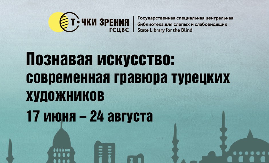Познавая искусство: современная гравюра турецких художников