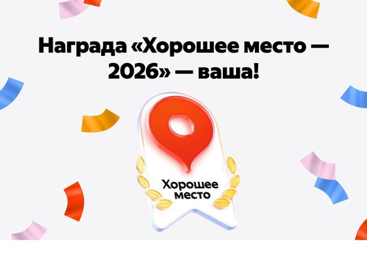 Награда «Хорошее место» – наша!