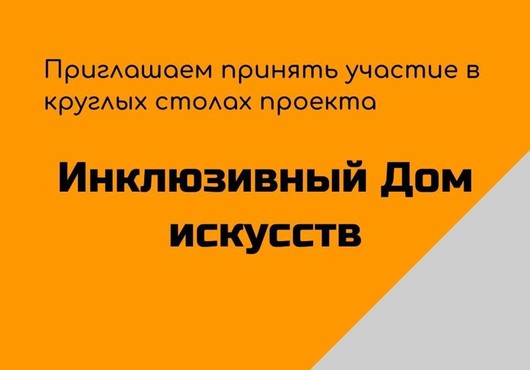 Цикл круглых столов «Инклюзивная культура: приоритеты и перспективы» в регионах России