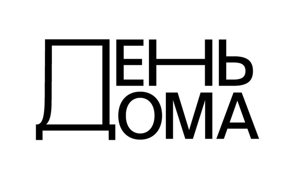 С 13 по 21 сентября фестиваль «День Дома – 2025»