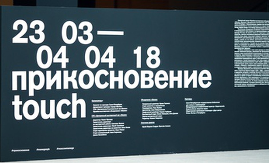 Завершение проекта «Прикосновение»