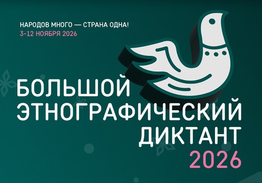 «Большой этнографический диктант» пройдет с 3 по 12 ноября 2026 г.