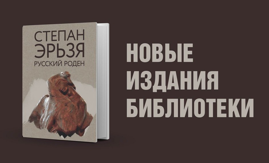 Степан Эрьзя: русский Роден