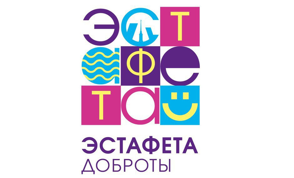 Международный фестиваль «Эстафета доброты»: 01 - 07 декабря 2022 г.