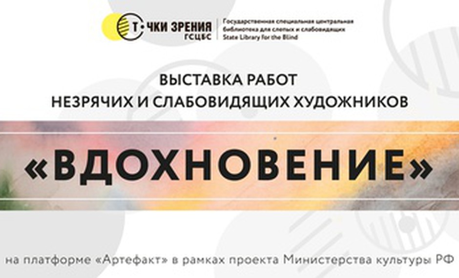 Выставка слепых и слабовидящих художников «Вдохновение»
