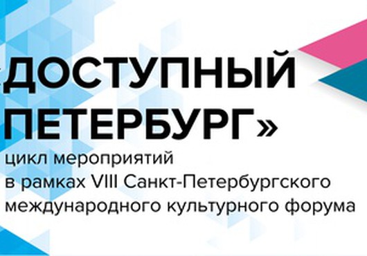 Круглый стол «Туристический потенциал Санкт-Петербурга для людей с ОВЗ»