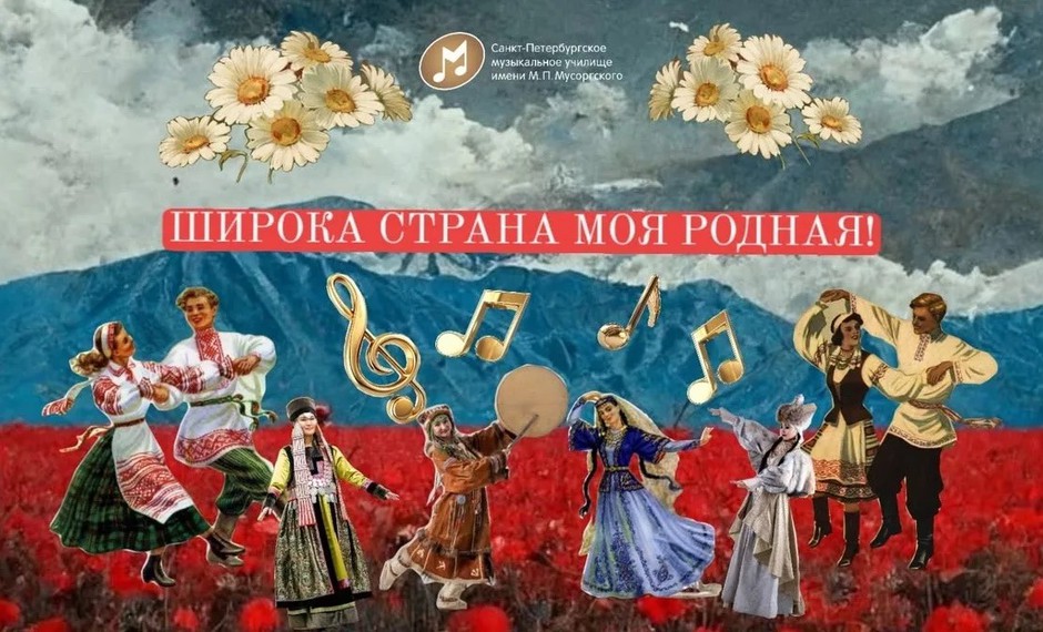 «Широка страна моя родная...» 12+