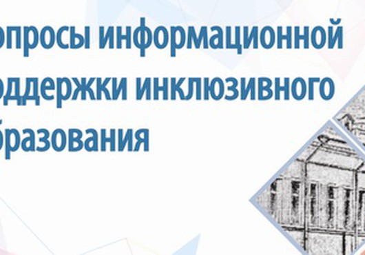 Круглый стол «Вопросы информационной поддержки инклюзивного образования»