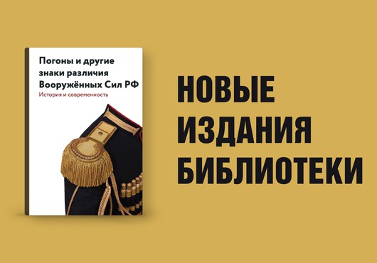 Погоны и другие знаки различия Вооружённых сил РФ. История и современность