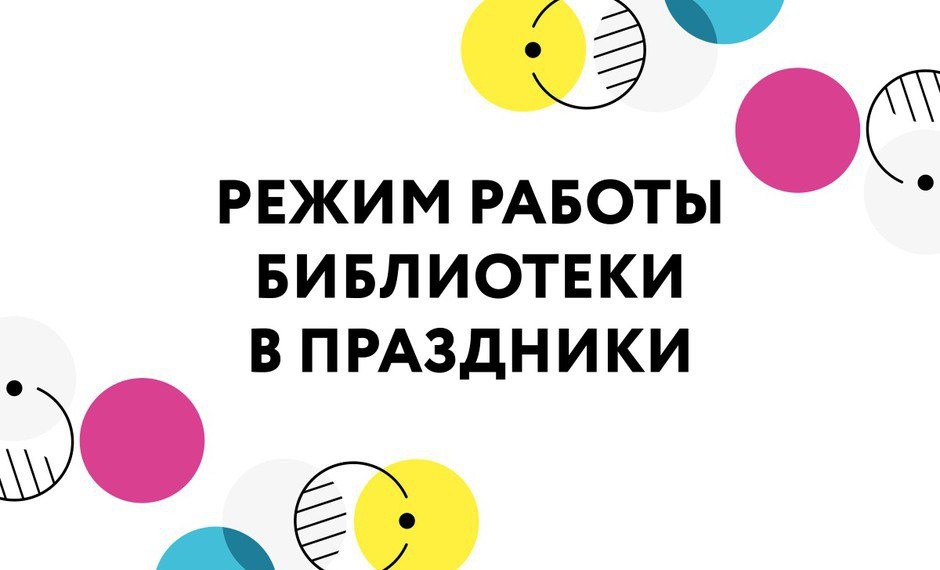 8 мая библиотека работает по предпраздничному режиму и закрывается на час раньше