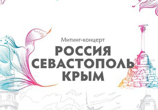 Концерт «Россия. Севастополь. Крым»