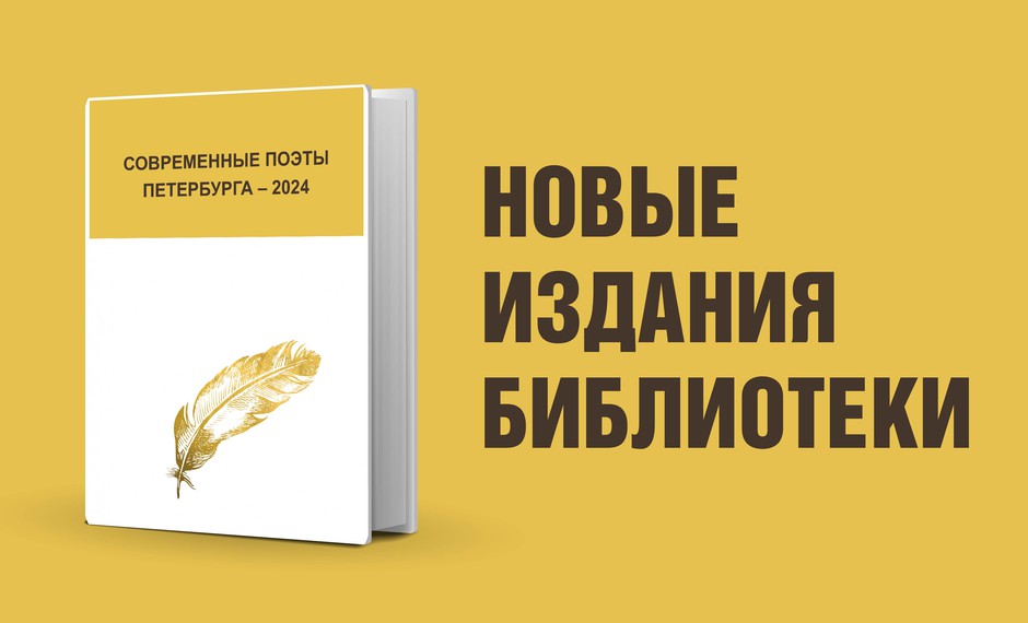 Современные поэты Петербурга – 2024