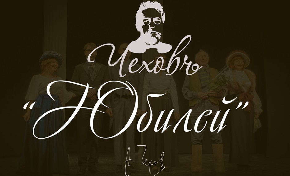 Юбилей 16+