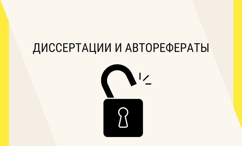 Доступ к электронной библиотеке диссертаций РГБ