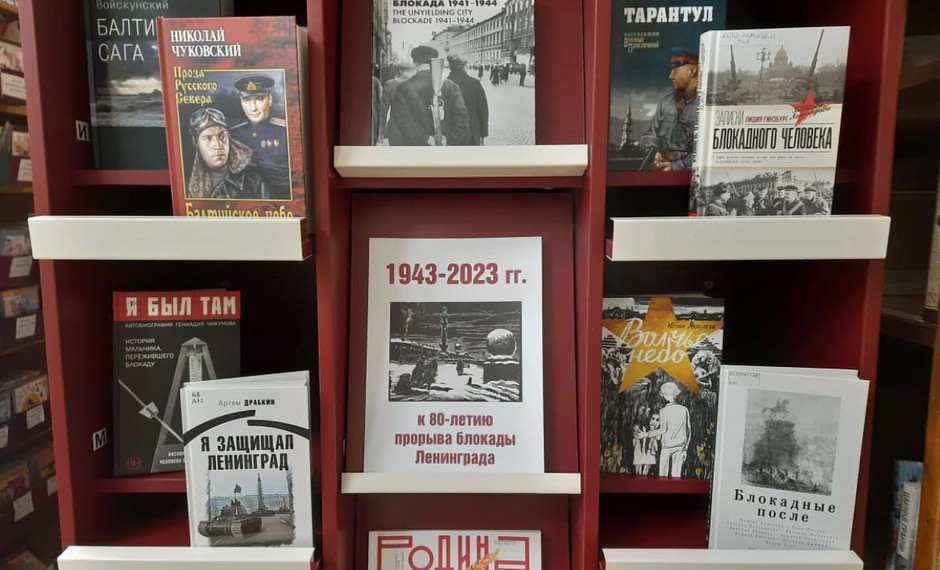 С 18.01 по 13.02 в библиотеке книжная выставка «1943-2023. К 80-летию прорыва блокады Ленинграда»