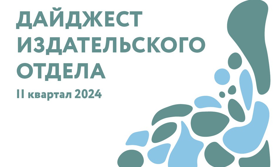 Дайджест издательского отдела. Выпуск II / 2024 года