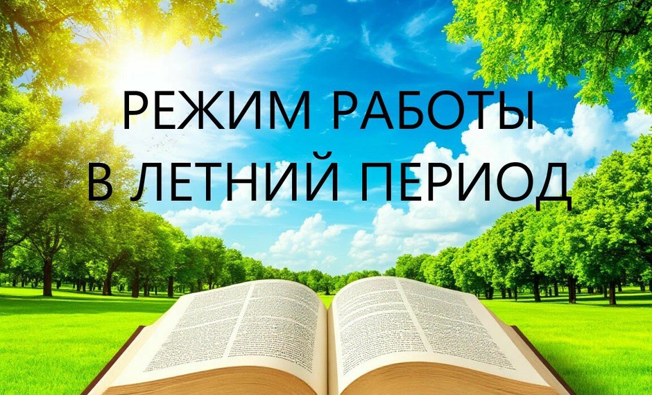 Режим работы библиотеки в период с 20 июня по 20 августа 2025 года