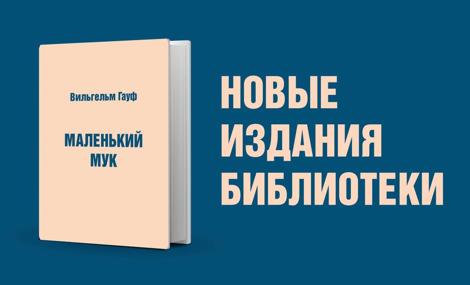 Вильгельм Гауф. Маленький Мук