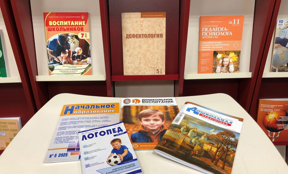Новые поступления периодики по дефектологии