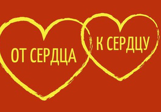 IV конкурс общедоступных библиотек г. Санкт-Петербурга и Ленинградской области по обслуживанию инвалидов различных категорий «От сердца к сердцу»