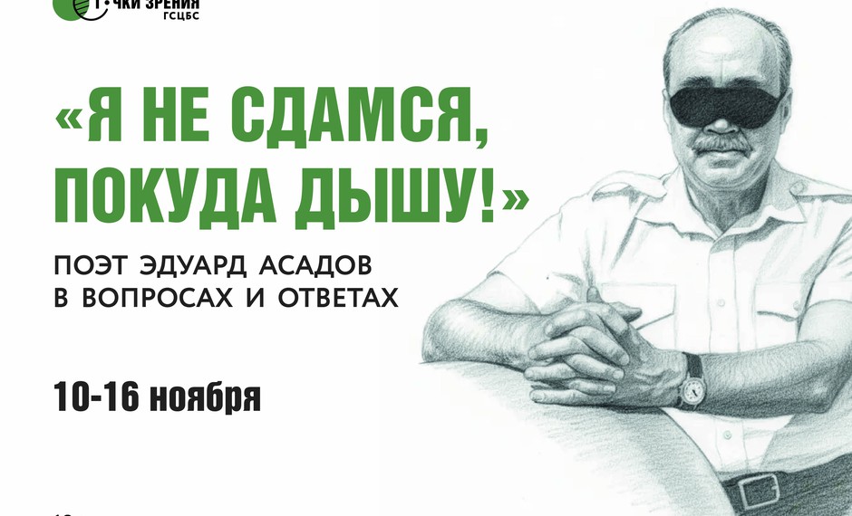 «Я не сдамся, покуда дышу!» - Эдуард Асадов в вопросах и ответах