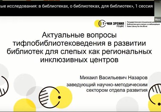 Сотрудники библиотеки приняли участие в Международной научно-практической конференции «Молодые лидеры библиотечной науки»