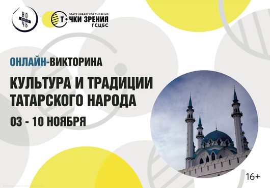 Онлайн-викторина «Культура и традиции татарского народа». Приглашаем принять участие!