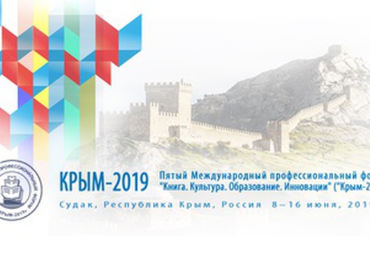 Форум «Крым-2019»