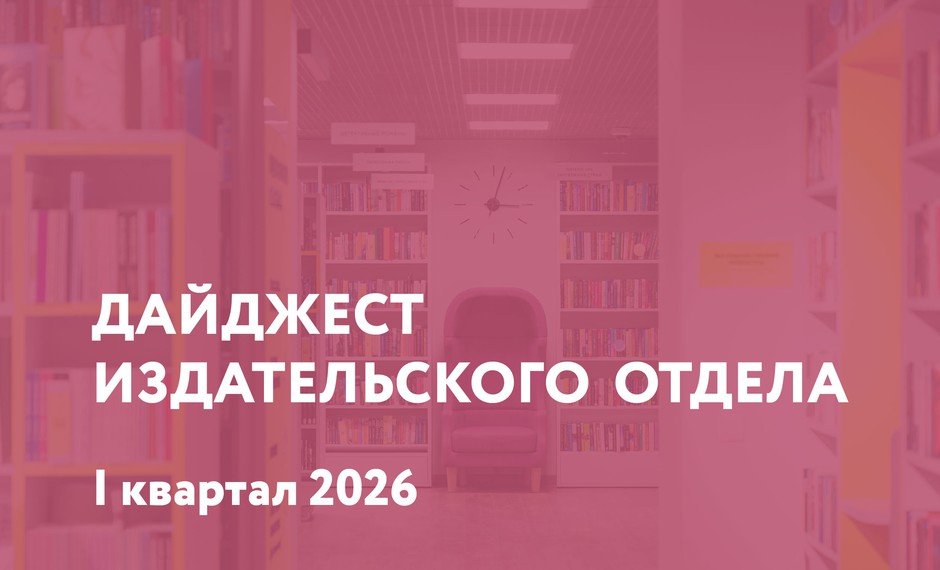 Дайджест издательского отдела. Выпуск I / 2026 год