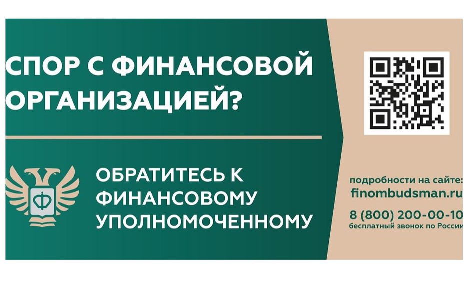 Информация о Службе финансового уполномоченного