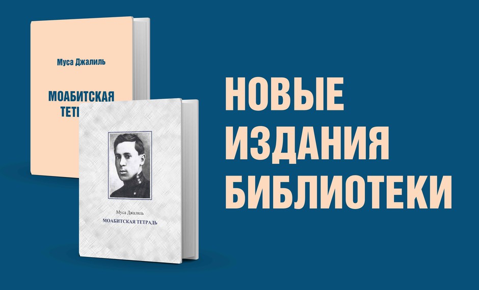 Муса Джалиль «Моабитская тетрадь»