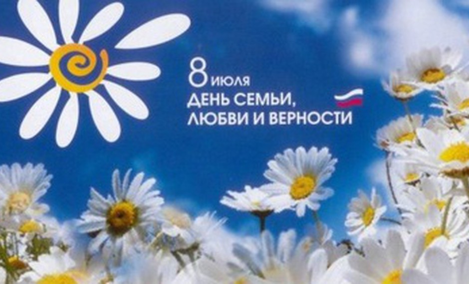 8 июля - День семьи, любви и верности