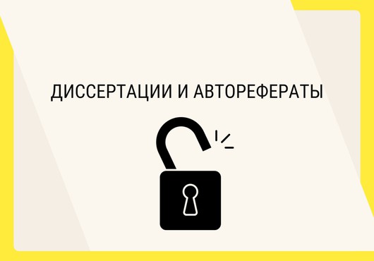 Доступ к электронной библиотеке диссертаций РГБ