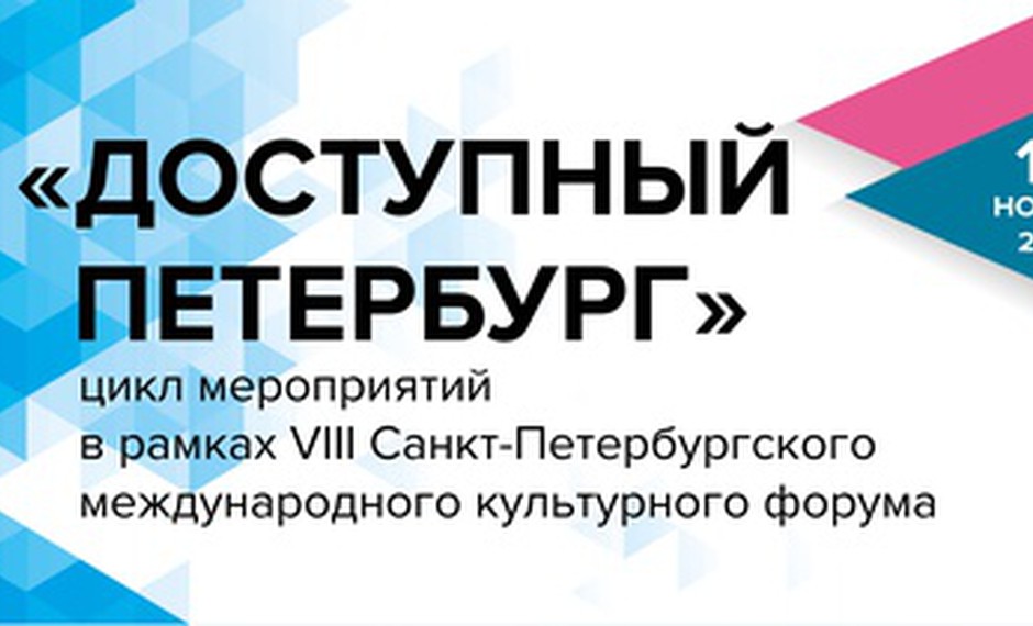 Круглый стол «Туристический потенциал Санкт-Петербурга для людей с ОВЗ»